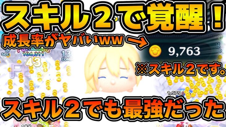 【ツムツム】マジで最強すぎるw wスキル２でも万枚いけそうw wナミネのスキル２を使ってみた！！ついでにスキル３も！！