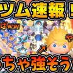 【新ツム速報】ロクサスとシオンのスキルが判明！！！時間停止のマレ系はやばすぎるw wプラス補正もやばそうw w