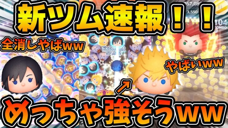 【新ツム速報】ロクサスとシオンのスキルが判明！！！時間停止のマレ系はやばすぎるw wプラス補正もやばそうw w