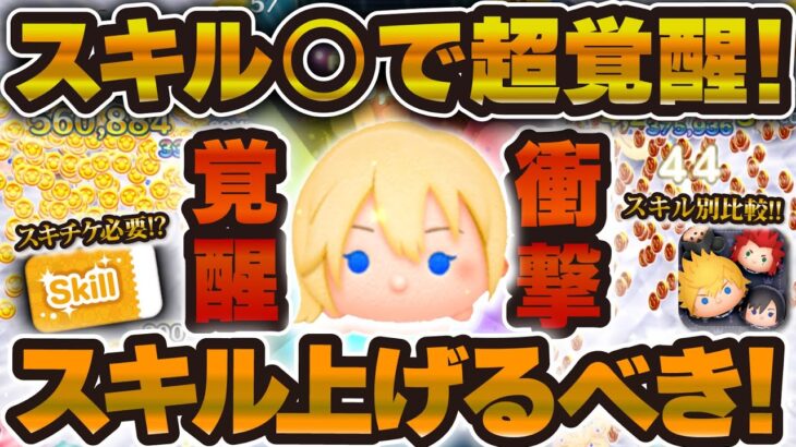 【ツムツム】えぇ！！ナミネがスキル○で超覚醒した！wこれはすごい！ゲットしたらどこまで上げるべき！？【スキル1, 2, 3, 4, 5, 6】