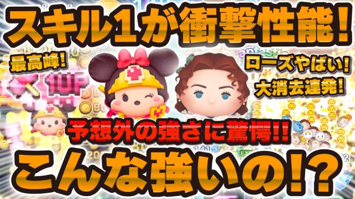 【ツムツム】驚愕の強さ！！こんなに強いのかwスキル1の勇者ミニーとローズを使ってみたら衝撃の性能だった！！
