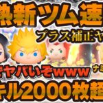 【激熱ツムツム速報】まさかの新ツム情報解禁wぶっ壊れ爆誕か！?1スキル2000枚以上稼げる！！シオン、ロクサス