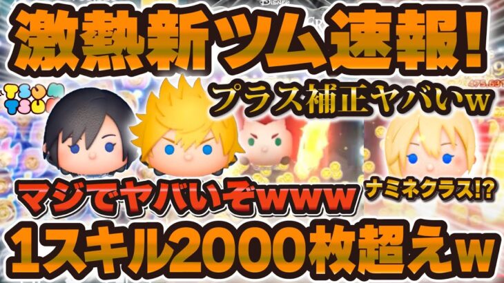 【激熱ツムツム速報】まさかの新ツム情報解禁wぶっ壊れ爆誕か！?1スキル2000枚以上稼げる！！シオン、ロクサス