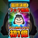 【ツムツム】覚醒しましたw最終決戦フック船長スキル6！一億