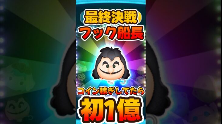 【ツムツム】覚醒しましたw最終決戦フック船長スキル6！一億