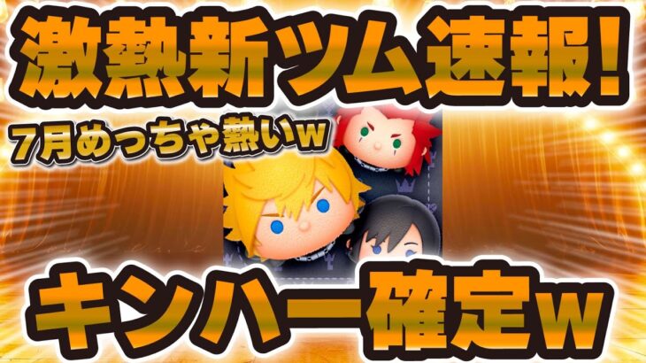 【ツムツム速報】キンハー確定は激熱すぎるw7月がヤバいぞ！やはり流れがおかしいのはこれだったのか！w
