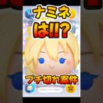 【ツムツム】は？ナミネで意味わからんこと起きましたwa