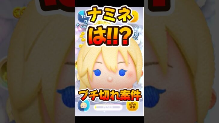 【ツムツム】は？ナミネで意味わからんこと起きましたwa