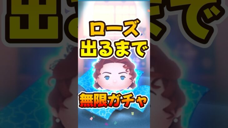 【ツムツム】ローズ出るまでセレボ引いてみた結果wwガチャ！