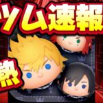 【新ツム速報】キンハー確定！これはセットツムじゃね？wwナミネは復活する？【ツムツム速報】