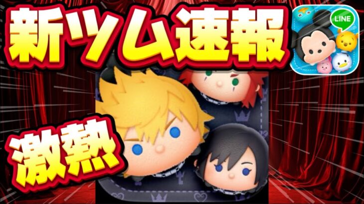 【新ツム速報】キンハー確定！これはセットツムじゃね？wwナミネは復活する？【ツムツム速報】