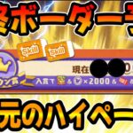 【ツムツムのお店やさん】異常事態なんだけどww最終ボーダー予想してみた