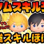 【ツムツム】最強スキル実装がほぼ確wwロクサスとシオンのスキル予想してみた！