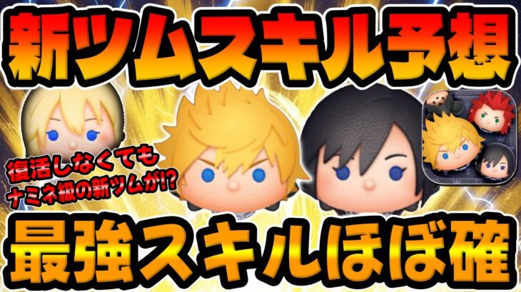 【ツムツム】最強スキル実装がほぼ確wwロクサスとシオンのスキル予想してみた！