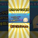 【神回】まさかのナミネ復活wwに対るする俺の反応集