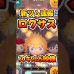 【新ツム速報】ロクサスの性能えぐいwwキンハー【ツムツム】