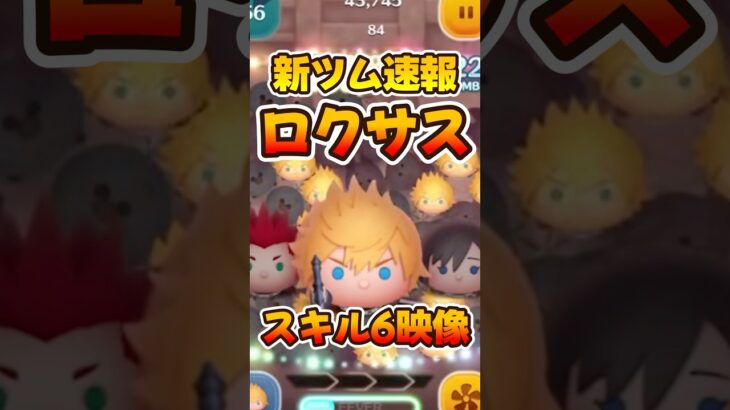 【新ツム速報】ロクサスの性能えぐいwwキンハー【ツムツム】