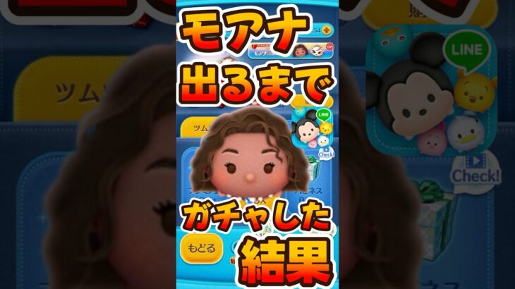 【ツムツム】導く者モアナ出るまでガチャした結果がww新ツムガチャ