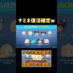 【ツムツム速報】ナミネが復活確定wwマジで最高すぎないか！