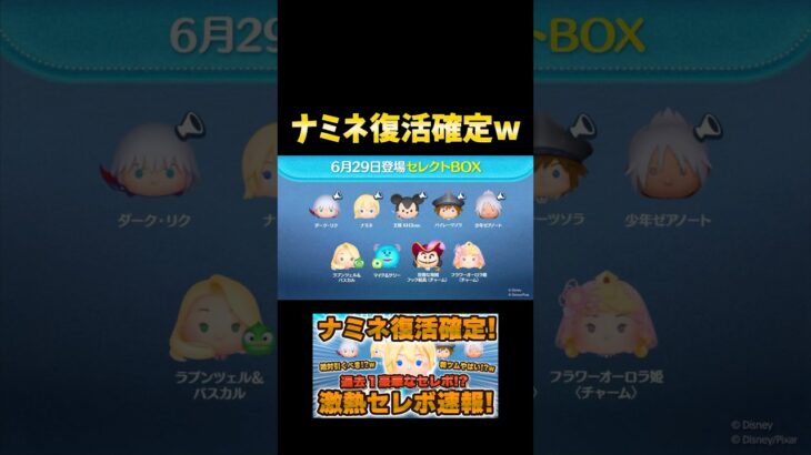 【ツムツム速報】ナミネが復活確定wwマジで最高すぎないか！