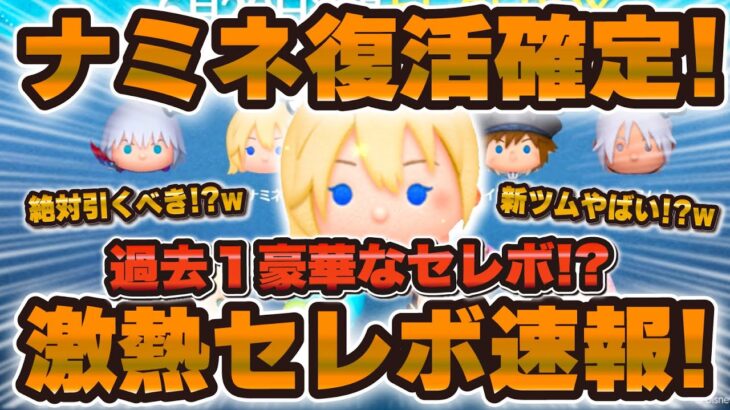 【ツムツム速報】ナミネが復活確定wwマジで頭がおかしいセレボが明日から登場！引くべきか解説！