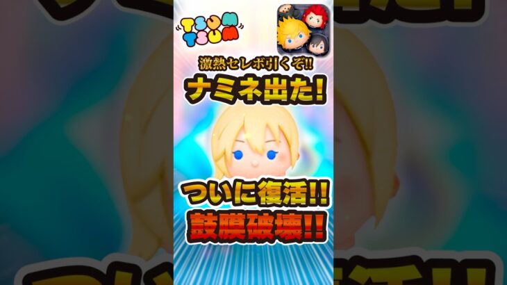 ナミネゲットの瞬間がうるさすぎたwww#ツムツム