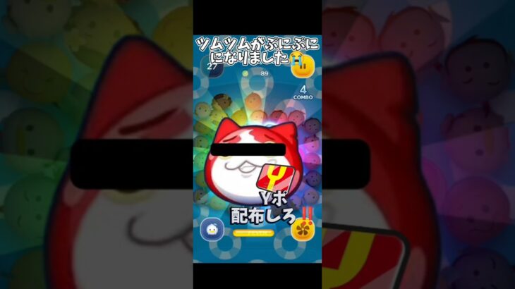 【ネタ】ツムツムがぷにぷにになりました😭 #ツムツム #ツムツムハート交換グループ #毎日投稿 #ゲーム #ディズニー #ぷにぷに #ネタ #yポイント #適当