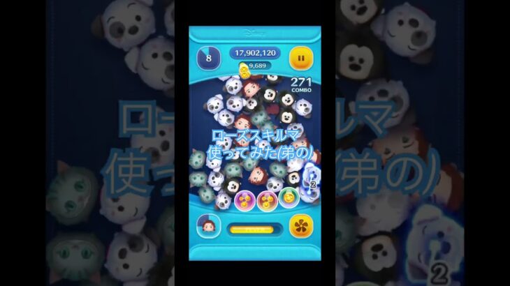 ローズスキルマ使ってみた#youtube #youtubeshorts #ツムツム #ショート #ゲーム #disney #ばずれ