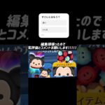 ツムツムでけっかおーらい再現してみた！#ツムツム新人youtuber大賞 #ツムツム #ツムツムコイン #ゲーム #ディズニー