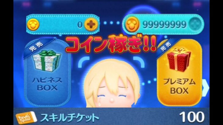 【ツムツム】雑談しながらコイン稼ぎを進める!!#ツムツム#ツムツム生配信#ツムツムライブ配信#0コインから始めるツムツム生活