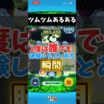 ツムツムあるある！1度は誰でも体験したことある瞬間！ #ツムツム