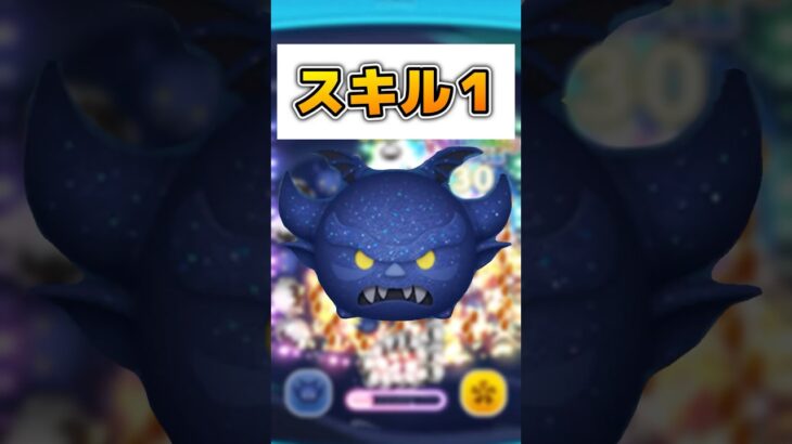 【ツムツム】闇世の魔神チェルナボーグ スキル1 #ツムツム