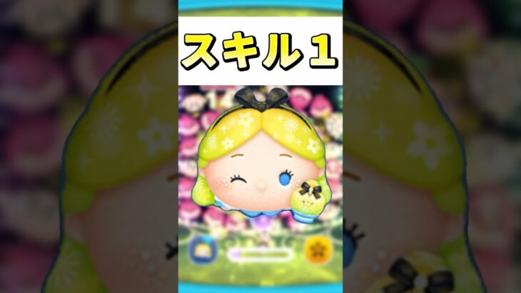 【ツムツム】パフュームアリス スキル1 #ツムツム