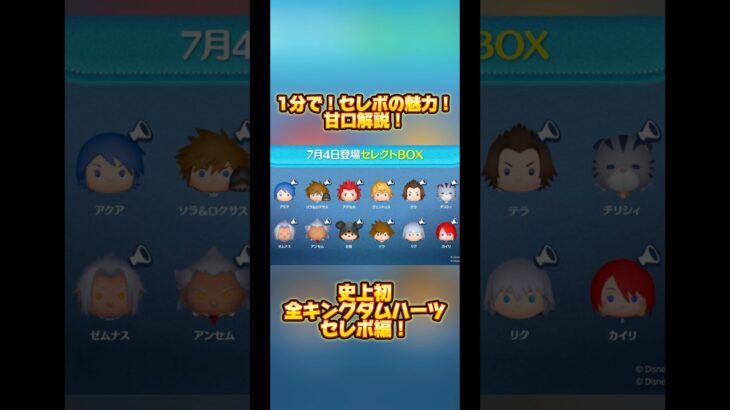 【キングダムハーツ】1分でセレボの魅力甘口解説！【総集編】#ツムツム #キングダムハーツ#セレクトボックス