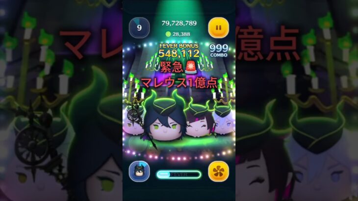 緊急🚨【ツムツム】マレウス1億の瞬間#ツムツム #マレウス #ゲーム