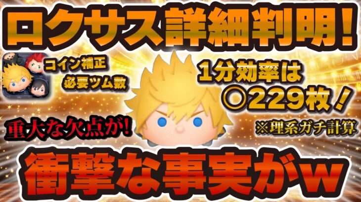 【新ツム速報】ええぇ！ロクサスの衝撃な事実は判明！1分効率はこれで確定！？重大な欠点とそれに勝るコイン補正について解説！！【ツムツム】