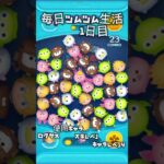 ツムツム生活1日目！#ツムツム #ツムツム初心者