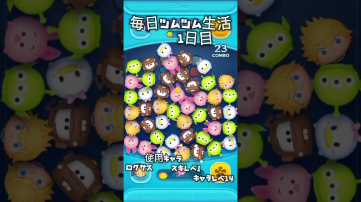 ツムツム生活1日目！#ツムツム #ツムツム初心者