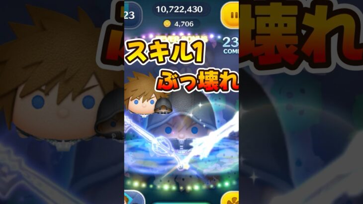 【ツムツム】ソラロクのスキル1コイン稼ぎ！キンハーキングダムハーツ限定セレボ