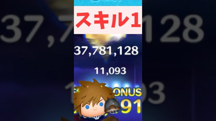 【ツムツム】ソラ＆ロクサス　スキル1#ツムツム
