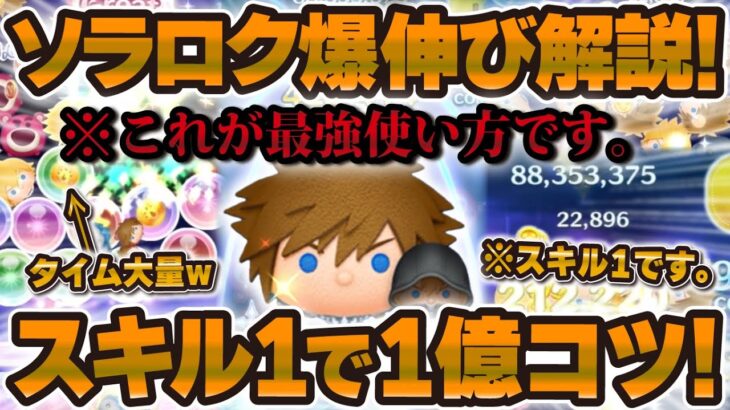 【ツムツム】ソラロク使うならこれだけは意識して！スキル1で爆伸びコツ解説！ソラ&ロクサス