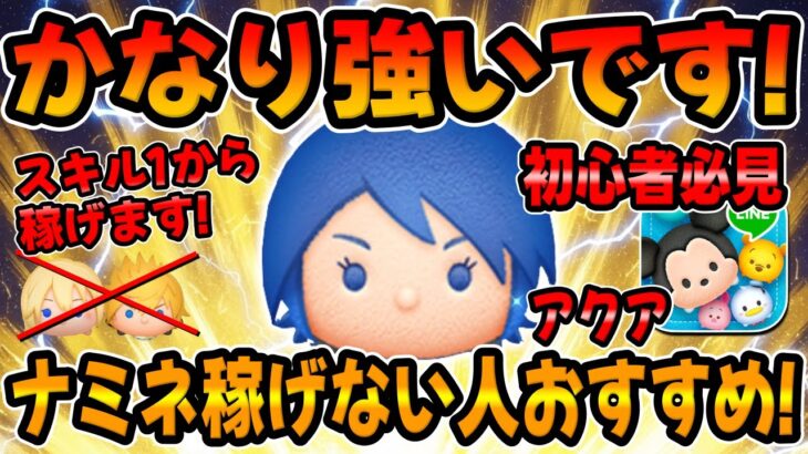 【ツムツム】初心者必見!アクア強いです!スキル1アイテム無しが強くて赤字になることもなし!!【キングダムハーツセレクトボックス】