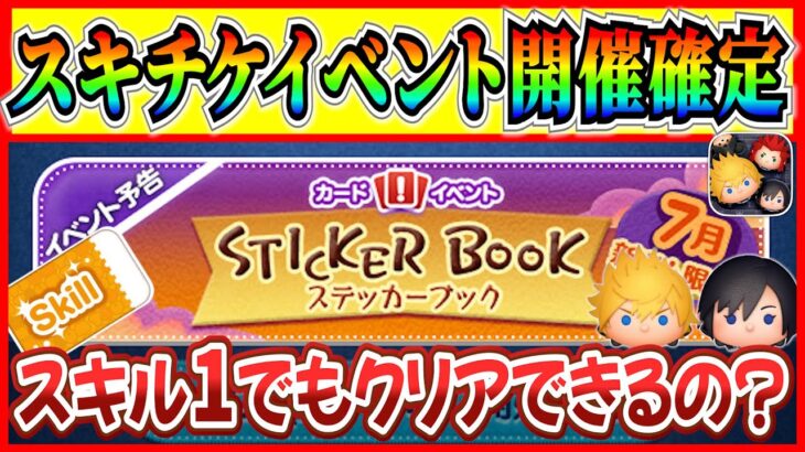 【ツムツム】ステッカーブック報酬全て公開!! お店屋さんの悪夢が蘇るけどスキル1でもクリアできるの？攻略ポイントを紹介！！