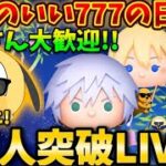 【ツムツム】官長遂に1万人突破なるか！？コイン稼ぎするぞー！！