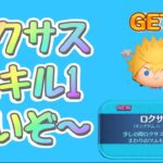 【ツムツム】『キングダム ハーツ』ロクサス！スキル1強いぞ☆彡初見プレー