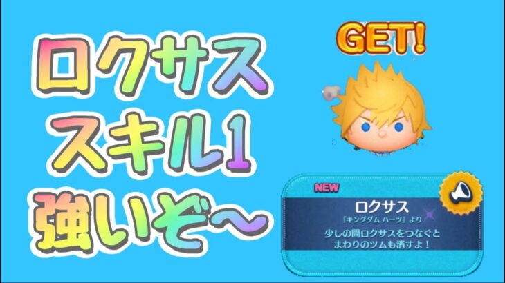 【ツムツム】『キングダム ハーツ』ロクサス！スキル1強いぞ☆彡初見プレー