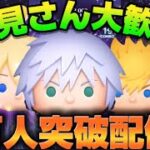 【ツムツム】官長遂に1万人突破なるか！？コイン稼ぎするぞー！！