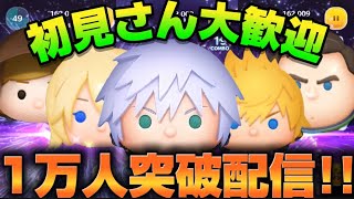 【ツムツム】官長遂に1万人突破なるか！？コイン稼ぎするぞー！！