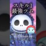 【ツムツム】間違いない、こいつがスキル1界隈最強だ🔥