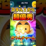 【ツムツム】スキル1から超優秀！オウルチャームセレボ復活！